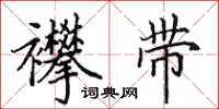 田英章襻带楷书怎么写