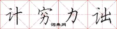 田英章计穷力诎楷书怎么写