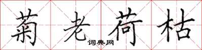 田英章菊老荷枯楷书怎么写