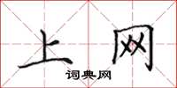 田英章上网楷书怎么写