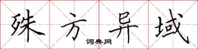 田英章殊方异域楷书怎么写