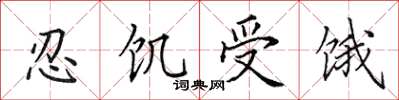 田英章忍饥受饿楷书怎么写