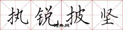 田英章执锐披坚楷书怎么写
