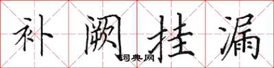 田英章补阙挂漏楷书怎么写