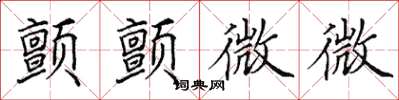 田英章颤颤微微楷书怎么写