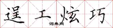 田英章逞工炫巧楷书怎么写