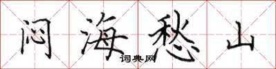 田英章闷海愁山楷书怎么写