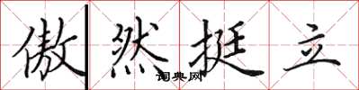 田英章傲然挺立楷书怎么写