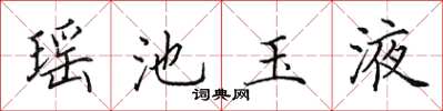 田英章瑶池玉液楷书怎么写