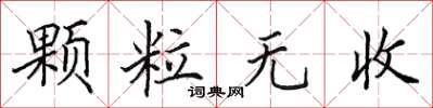 田英章颗粒无收楷书怎么写