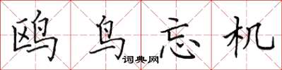 田英章鸥鸟忘机楷书怎么写