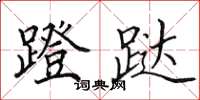 田英章蹬跶楷书怎么写