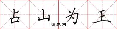 田英章占山为王楷书怎么写