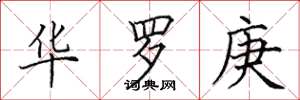 田英章华罗庚楷书怎么写