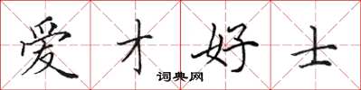 田英章爱才好士楷书怎么写
