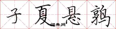 田英章子夏悬鹑楷书怎么写