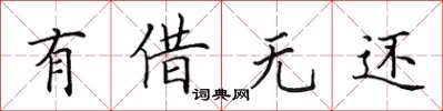 田英章有借无还楷书怎么写