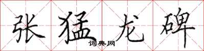 田英章张猛龙碑楷书怎么写