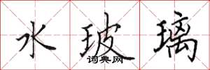 田英章水玻璃楷书怎么写