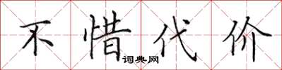 田英章不惜代价楷书怎么写