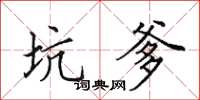 田英章坑爹楷书怎么写