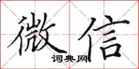 田英章微信楷书怎么写