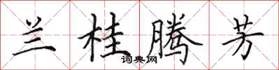 田英章兰桂腾芳楷书怎么写