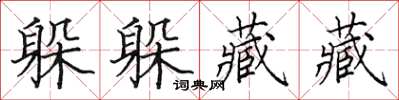 田英章躲躲藏藏楷书怎么写