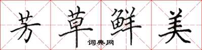 田英章芳草鲜美楷书怎么写