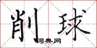 田英章削球楷书怎么写