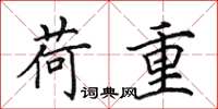 田英章荷重楷书怎么写