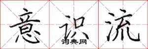 田英章意识流楷书怎么写
