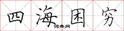 田英章四海困穷楷书怎么写