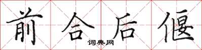 田英章前合后偃楷书怎么写