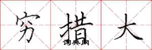 田英章穷措大楷书怎么写