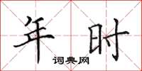 田英章年时楷书怎么写