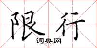 田英章限行楷书怎么写