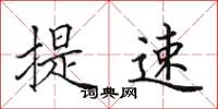 田英章提速楷书怎么写