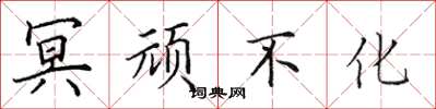 田英章冥顽不化楷书怎么写