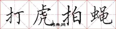 田英章打虎拍蝇楷书怎么写