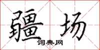 田英章疆场楷书怎么写