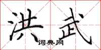 田英章洪武楷书怎么写