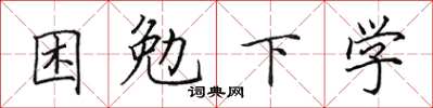 田英章困勉下学楷书怎么写