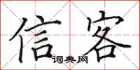 田英章信客楷书怎么写