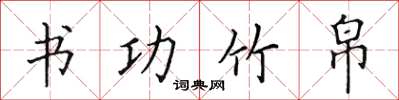 田英章书功竹帛楷书怎么写