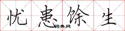 田英章忧患馀生楷书怎么写