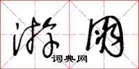 王冬龄游朋草书怎么写