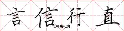 田英章言信行直楷书怎么写
