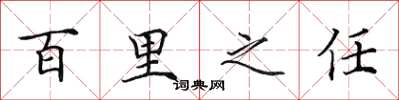 田英章百里之任楷书怎么写