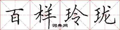 田英章百样玲珑楷书怎么写